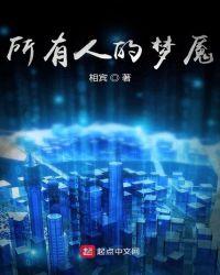 所有人的梦魇