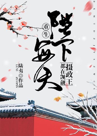 陛下每天都在觊觎摄政王[重生]