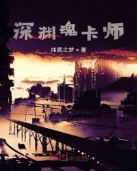 深渊魂卡师