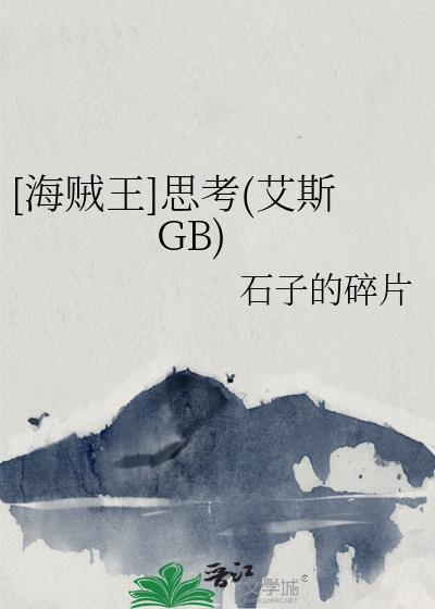 [海贼王]思考(艾斯GB)
