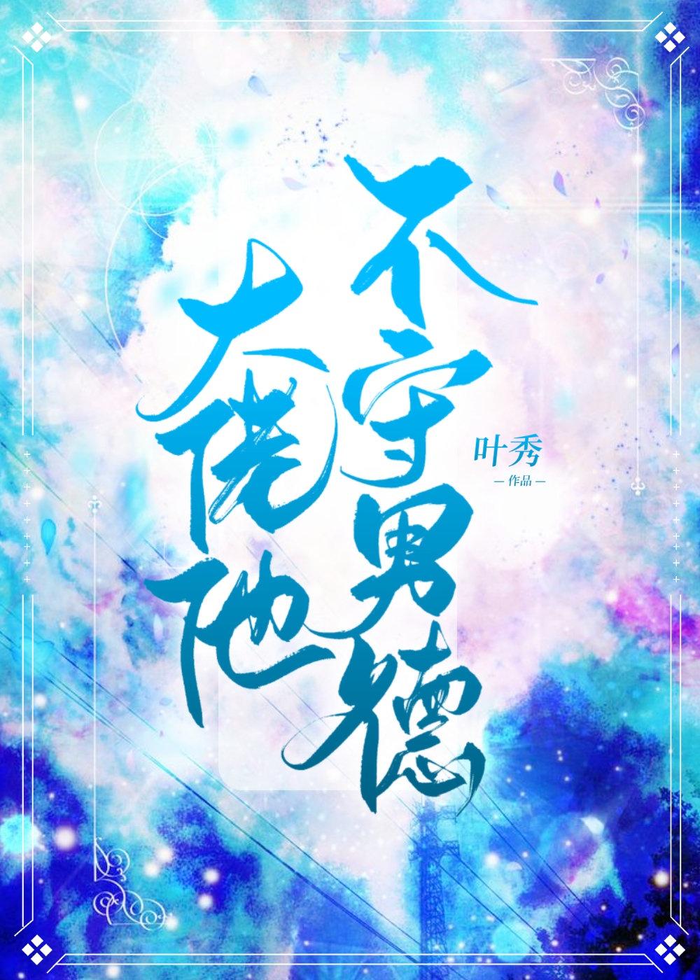 大佬他不守男德[系统]