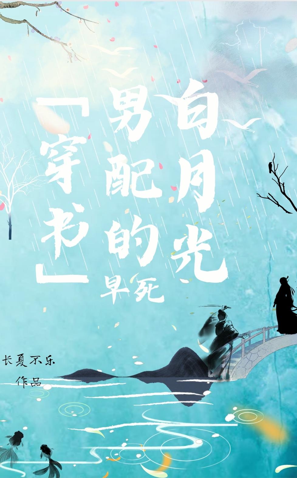 穿书男配的早死白月光