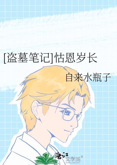 [盗墓笔记]怙恩岁长