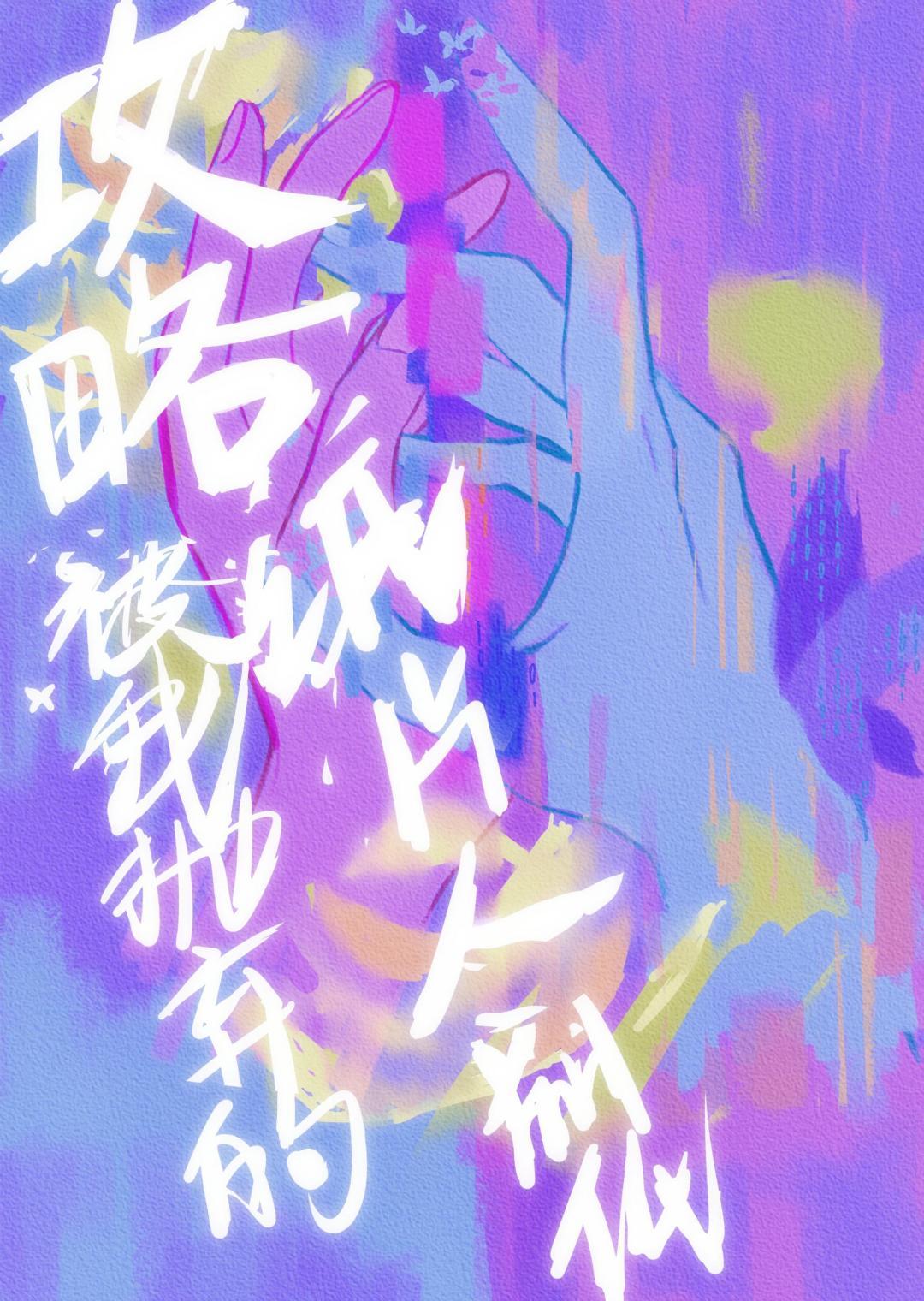 攻略被我抛弃的纸片人前任