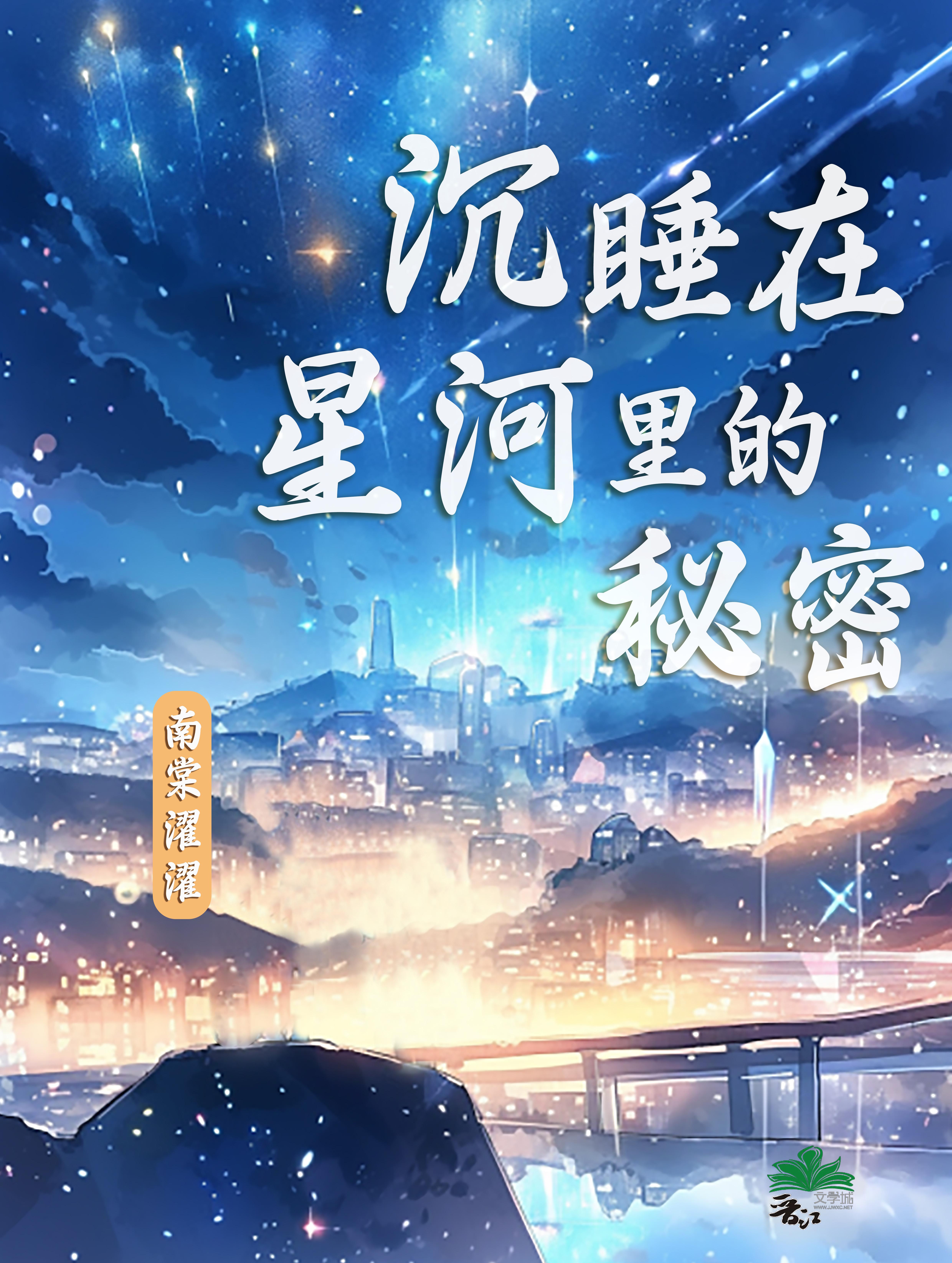 沉睡在星河里的秘密