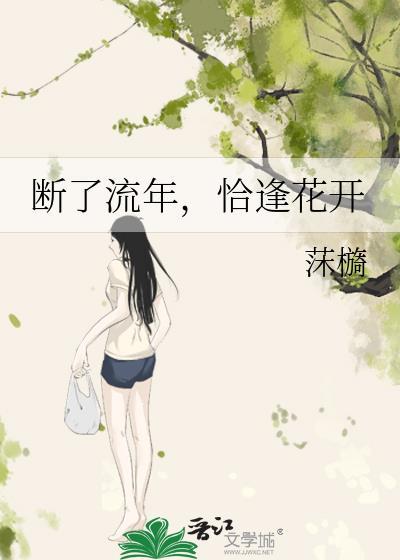 断了流年，恰逢花开