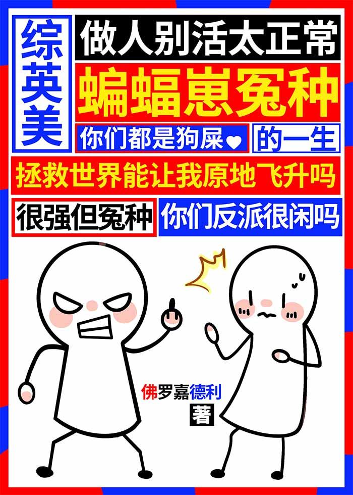 [综英美]蝙蝠崽冤种的一生