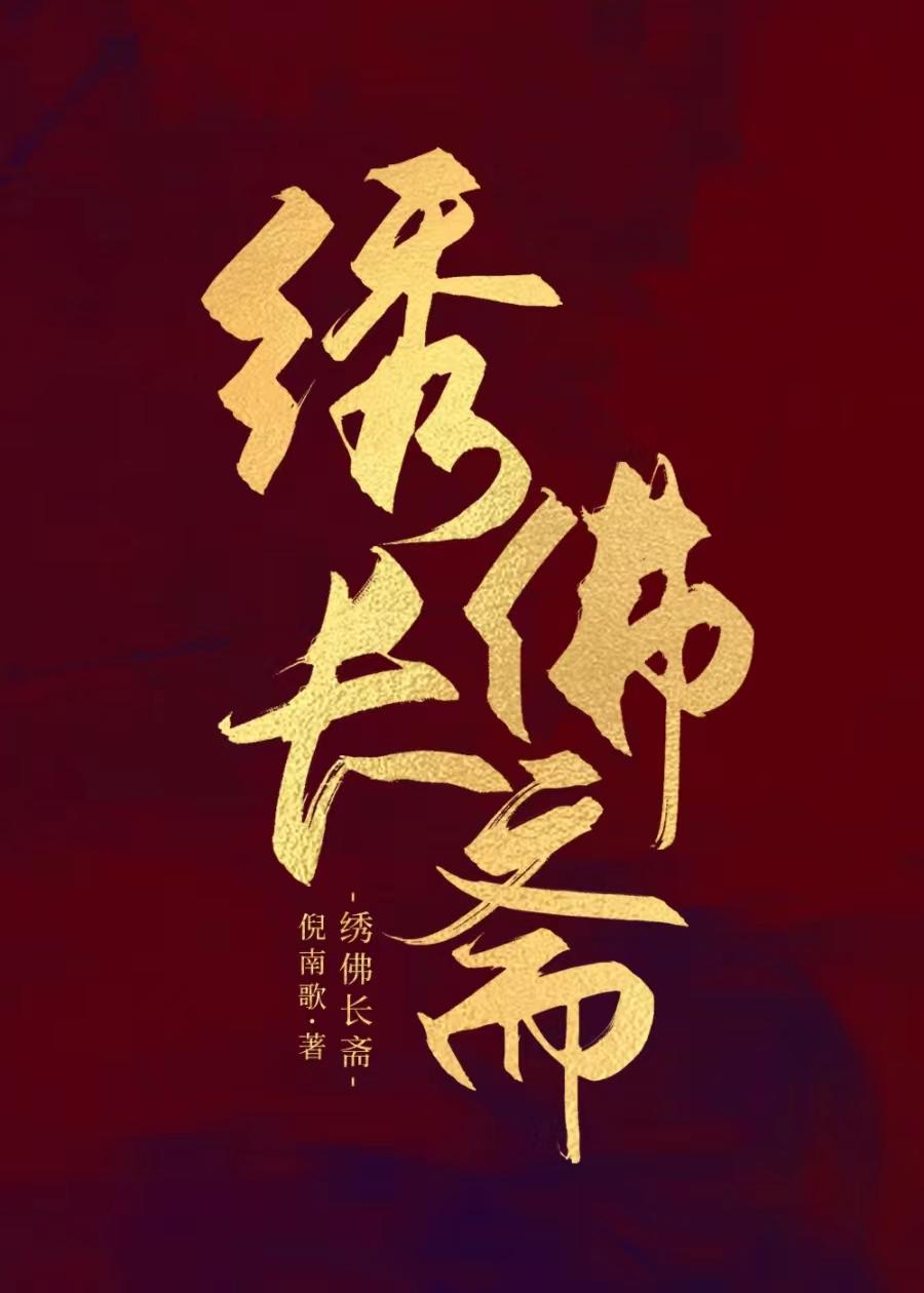 修罗场哪有素膳香(美食）