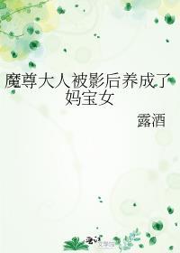 魔尊大人被影后养成了妈宝女