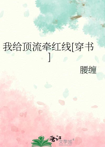 我给顶流牵红线[穿书]