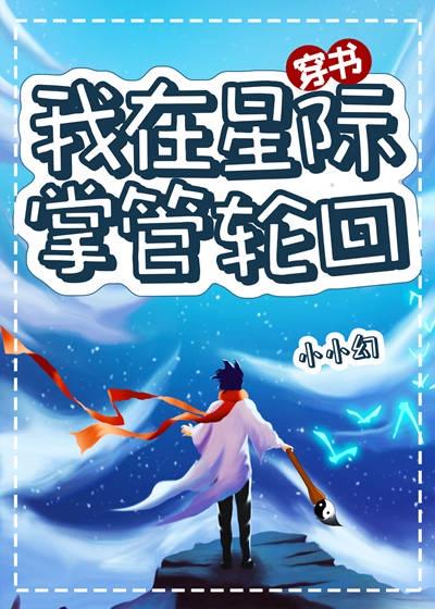 我在星际养鬼求生