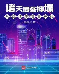 诸天最强神壕从西红市首富开始