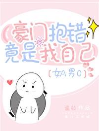 豪门抱错竟是我自己[女A男O]