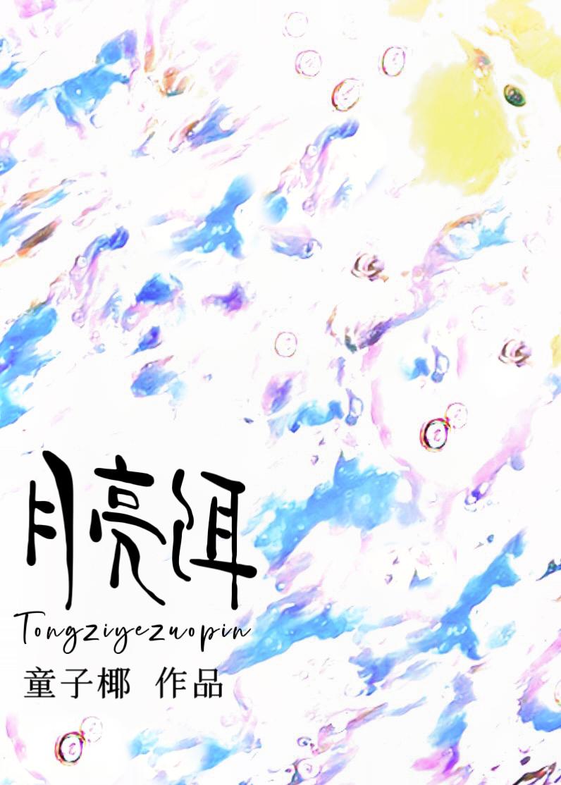 月亮饵[先婚后爱]