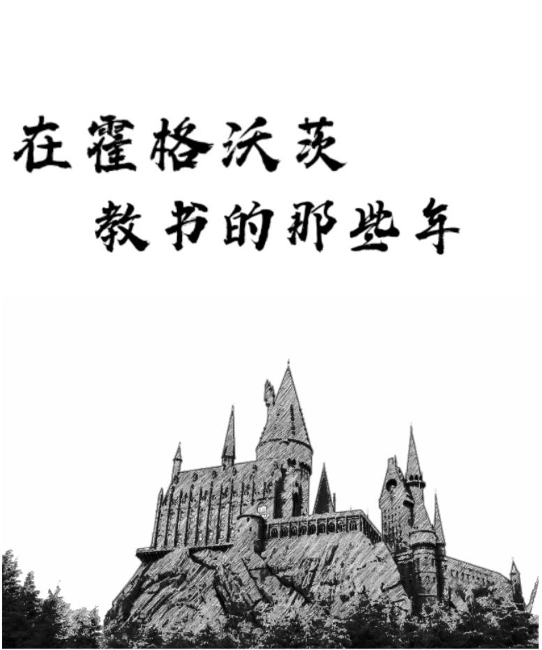 [hp]在霍格沃茨教书的那些年