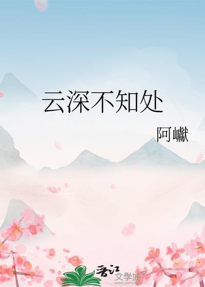 云深不知处