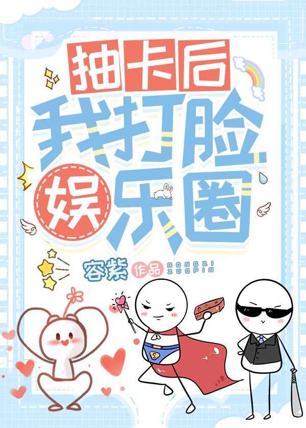 抽卡后我打脸娱乐圈