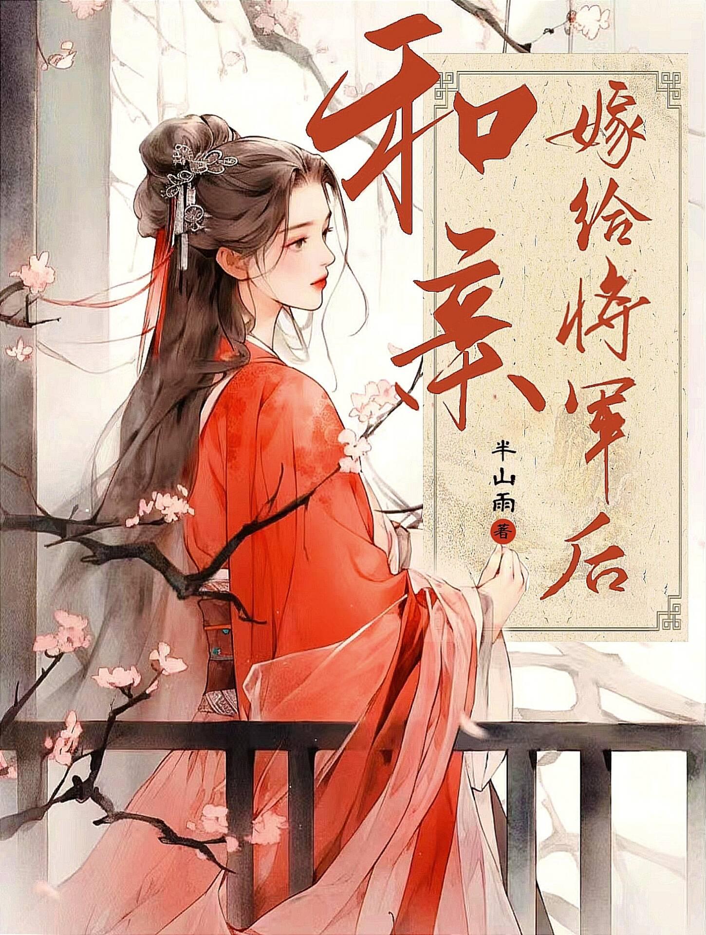 和亲嫁给将军后