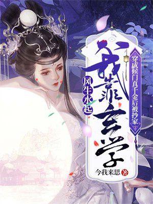 穿成侯门真千金后被抄家，我靠玄学风生水起