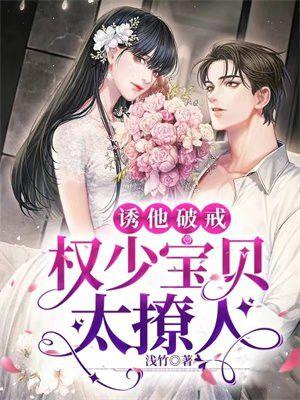 诱他破戒，权少宝贝太撩人