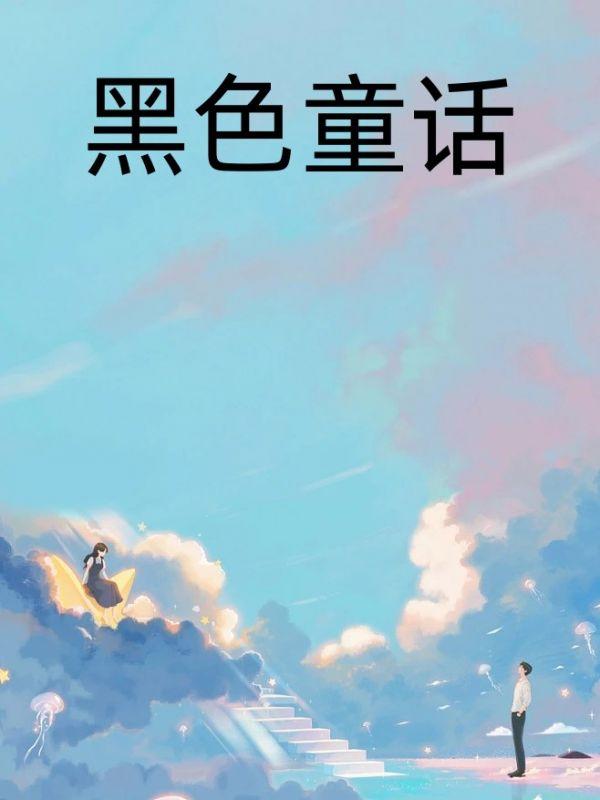 黑色童话