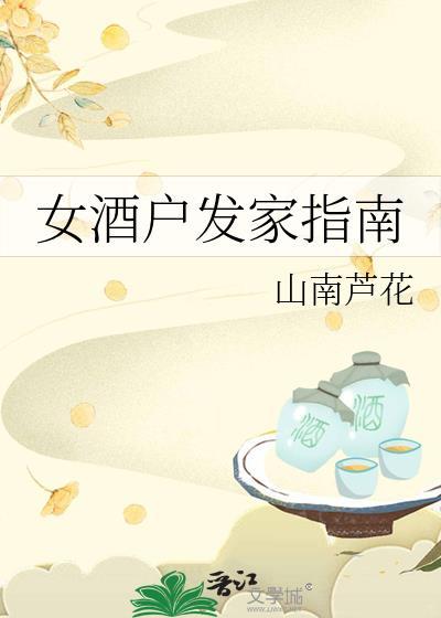 女酒户发家指南