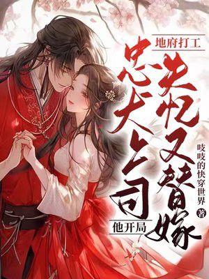 地府打工！忠犬上司他开局失忆又替嫁！