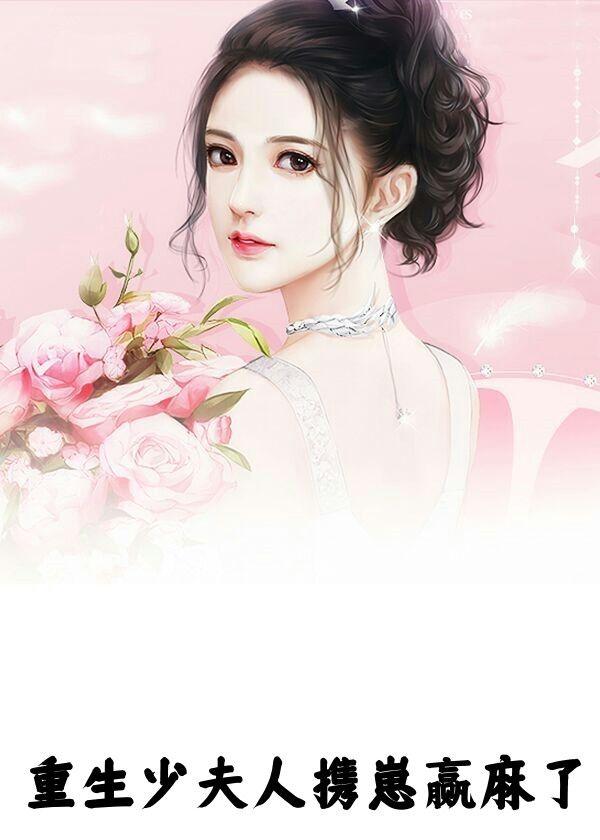 重生少夫人携崽赢麻了