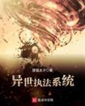 异世执法系统