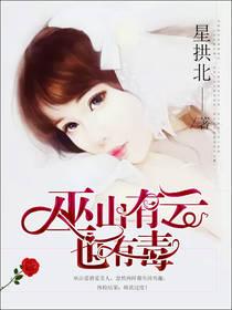 巫山有云也有毒