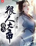 我为狠人大帝