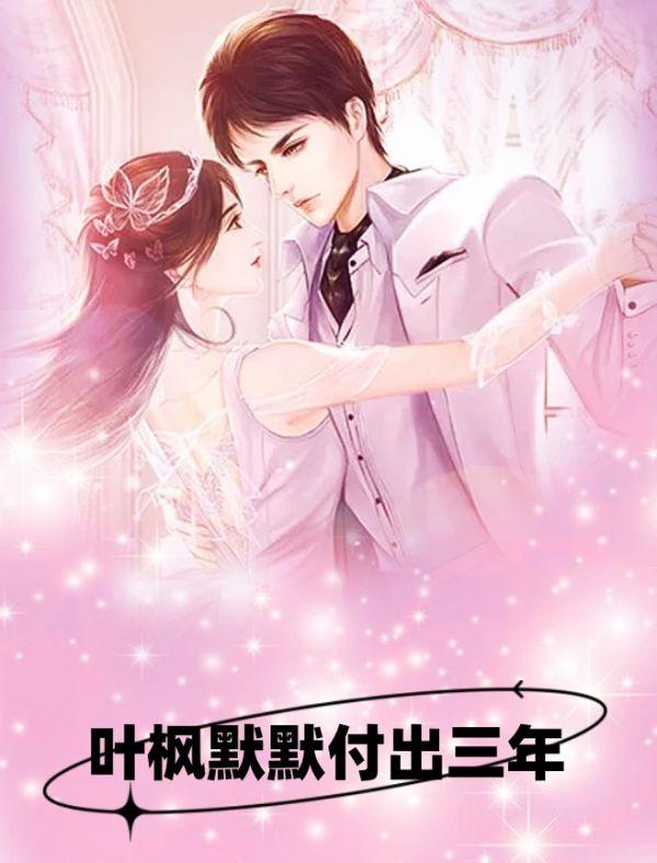 叶枫默默付出三年