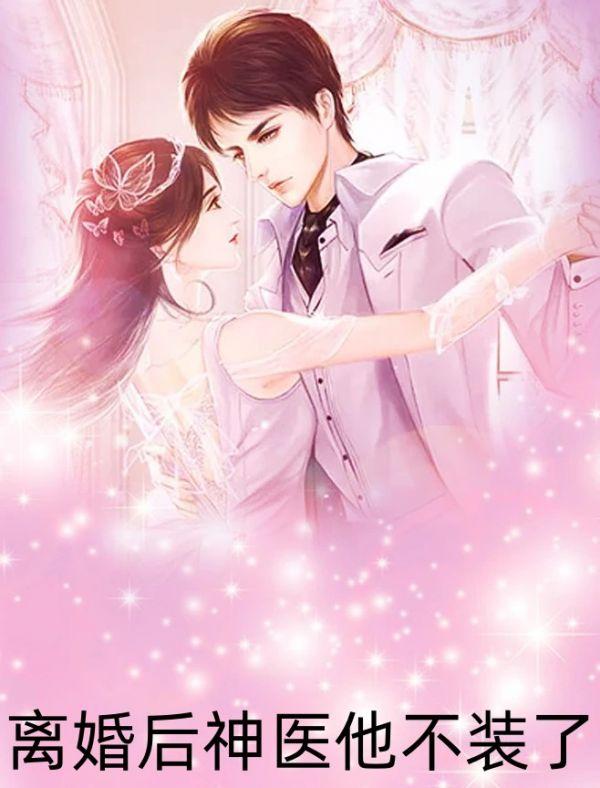 离婚后神医他不装了