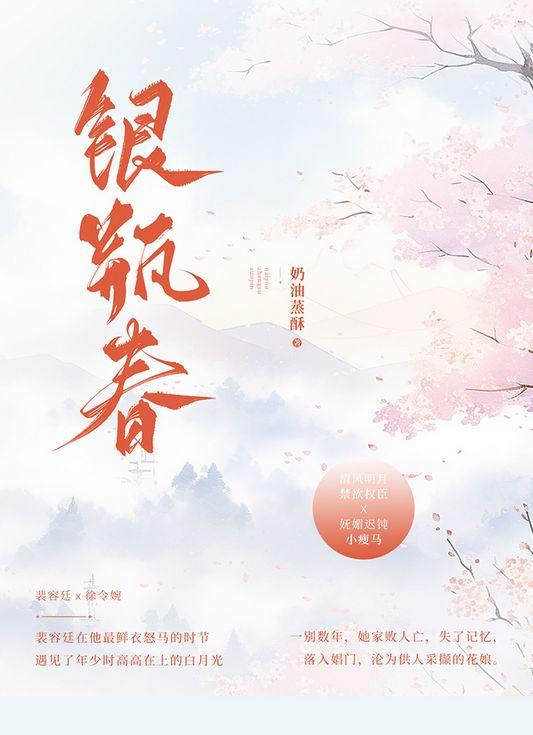 银瓶春