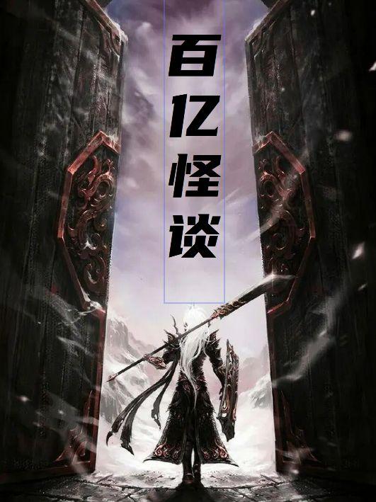 百亿怪谈