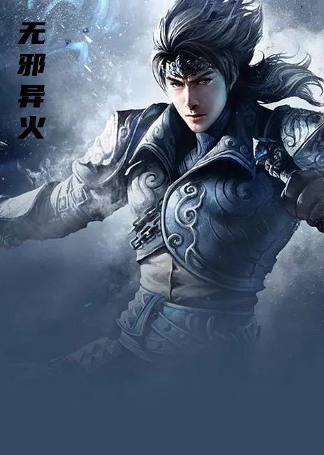 无邪异火