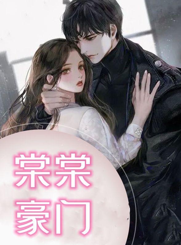 棠棠豪门