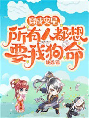 穿成灾星，所有人都想要我狗命