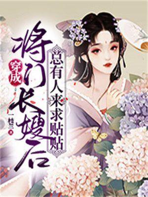 穿成将门长嫂后，总有人来求贴贴