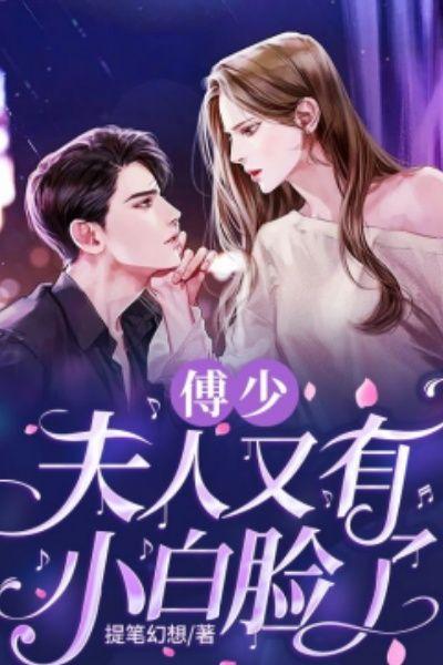 傅少，夫人又有小白脸了