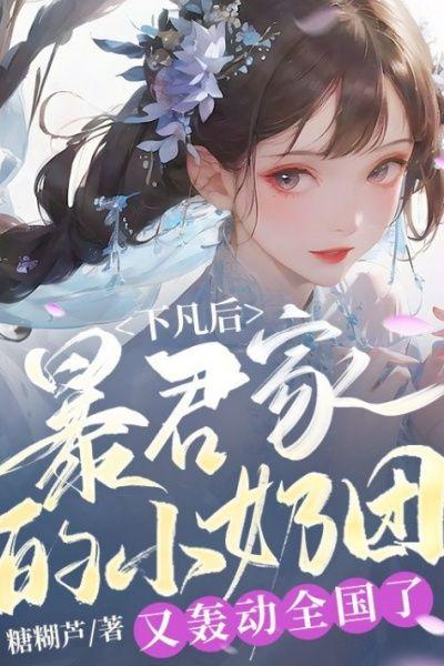 下凡后，暴君家的小奶团又轰动全国了