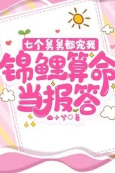 七个舅舅都宠我，锦鲤算命当报答