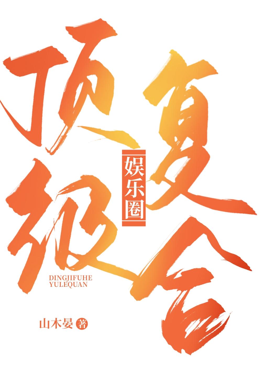 顶级复合［娱乐圈］