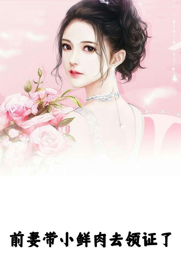 前妻带小鲜肉去领证了