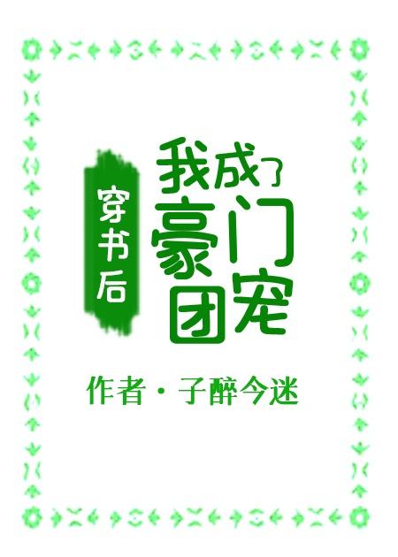 穿书后，我成了豪门团宠