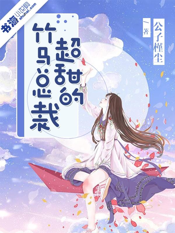 竹马总裁超甜的