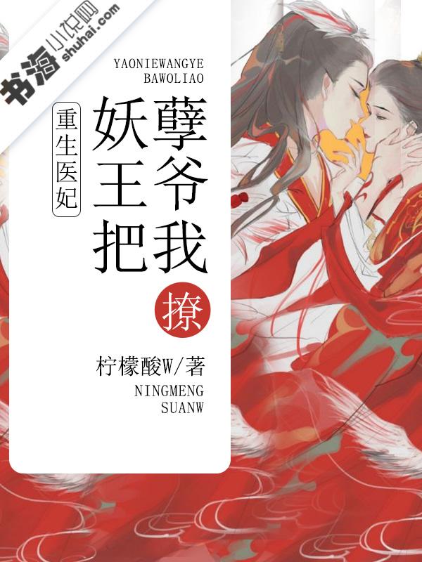 重生医妃：妖孽王爷把我撩
