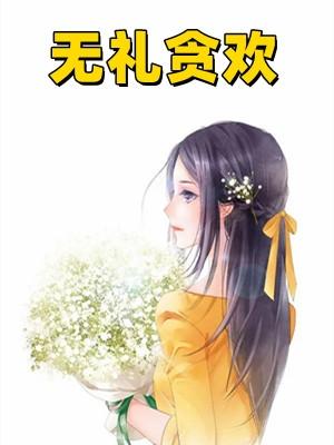 无礼贪欢