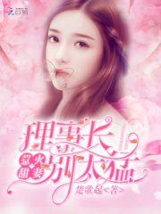 甜妻似火：理事长，太霸道