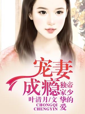 独家宠溺：帝少宠妻如命